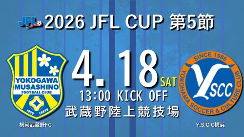 【試合告知】2026 JFL CUP 第5節 vs.Y.S.C.C横浜（Home）